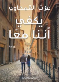 يكفي أننا معا